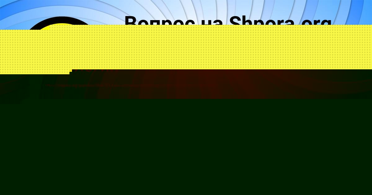 Картинка с текстом вопроса от пользователя Савва Поташев