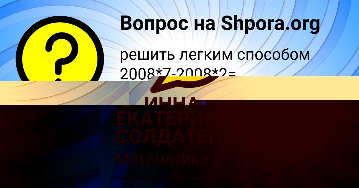 Картинка с текстом вопроса от пользователя ЕКАТЕРИНА СОЛДАТЕНКО