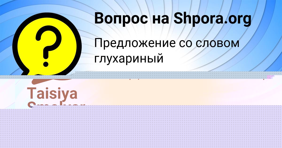 Картинка с текстом вопроса от пользователя Taisiya Smolyar