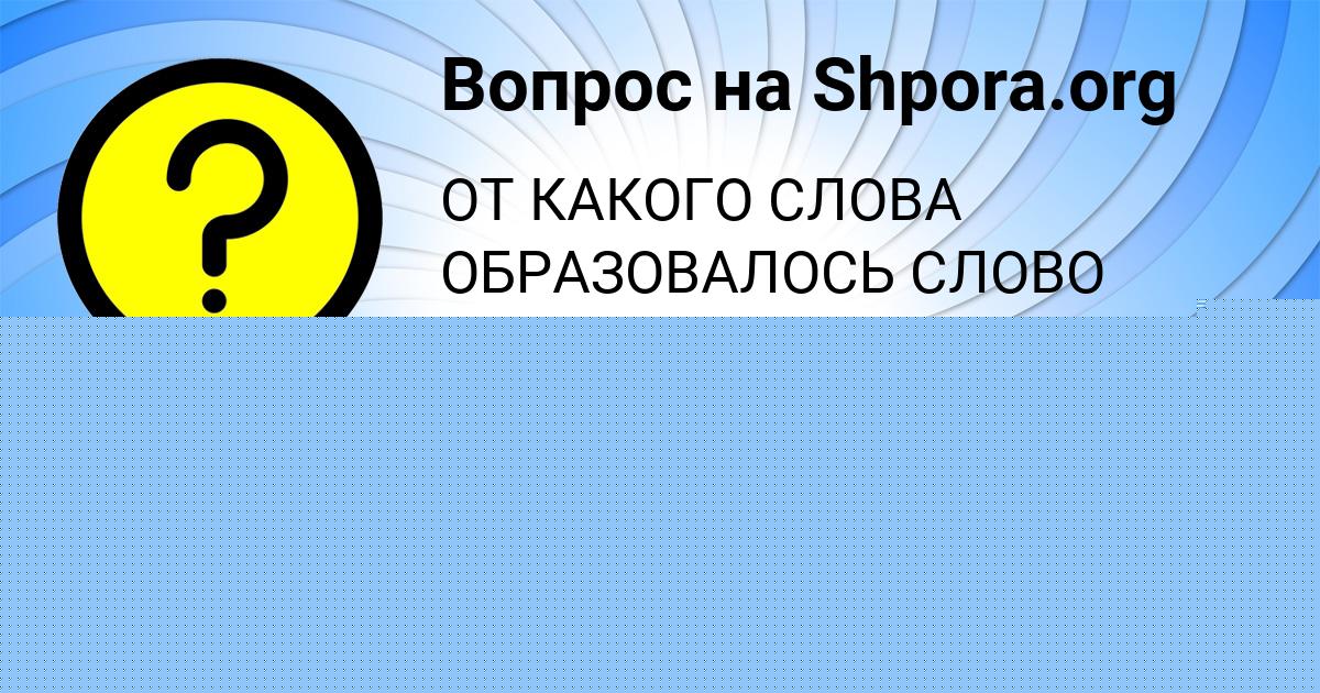 Картинка с текстом вопроса от пользователя Максим Гайдук