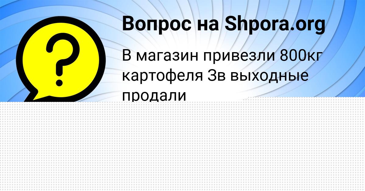 Картинка с текстом вопроса от пользователя АВРОРА СВИРИДЕНКО