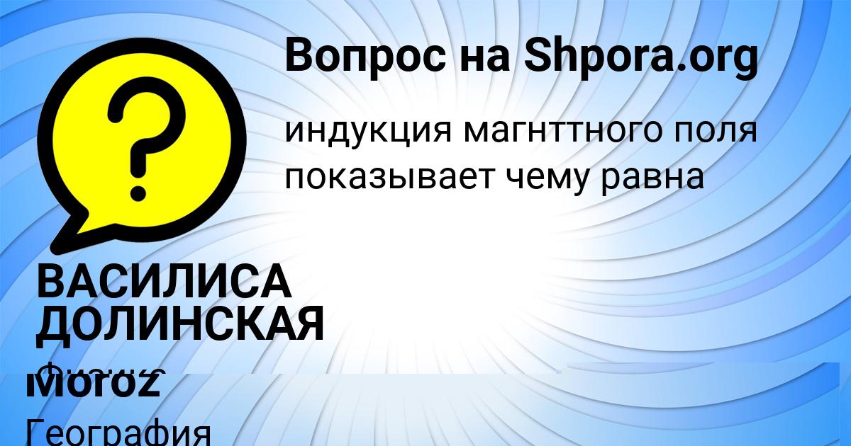 Картинка с текстом вопроса от пользователя ВАСИЛИСА ДОЛИНСКАЯ