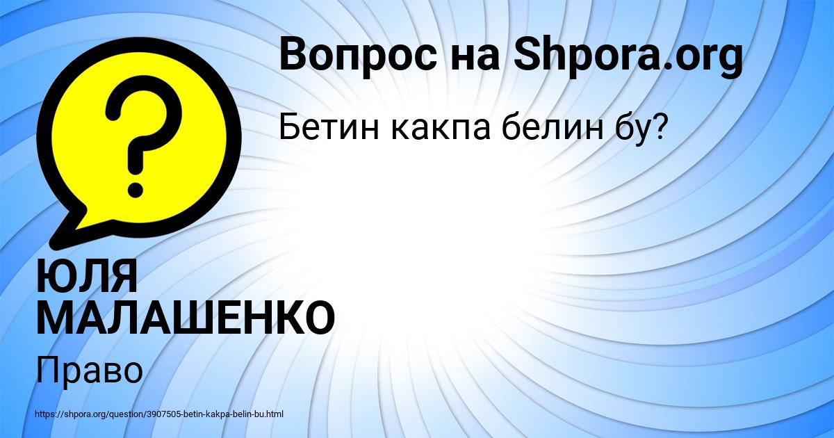Картинка с текстом вопроса от пользователя ЮЛЯ МАЛАШЕНКО