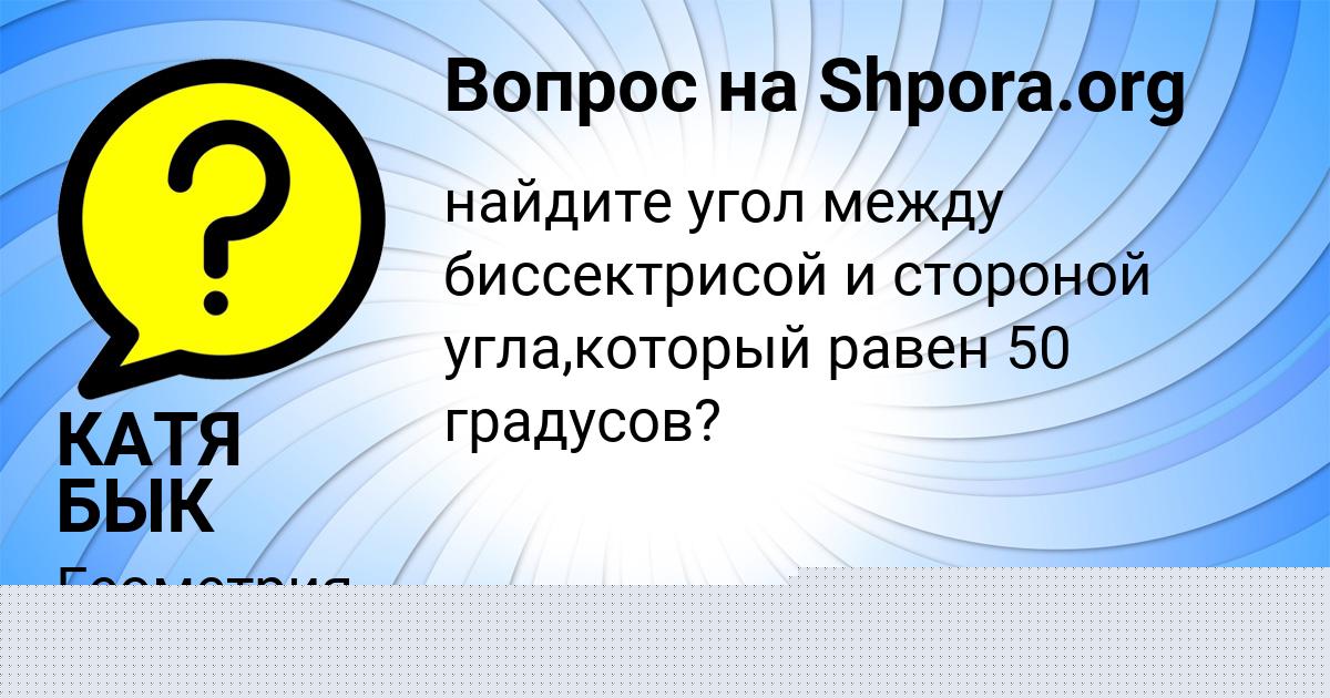 Картинка с текстом вопроса от пользователя КАТЯ БЫК