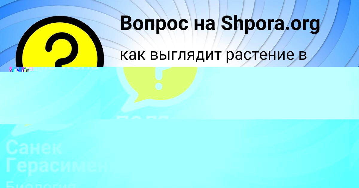 Картинка с текстом вопроса от пользователя Санек Герасименко
