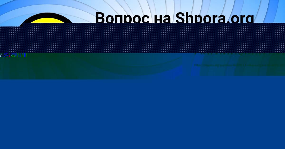 Картинка с текстом вопроса от пользователя Елисей Кузьмин