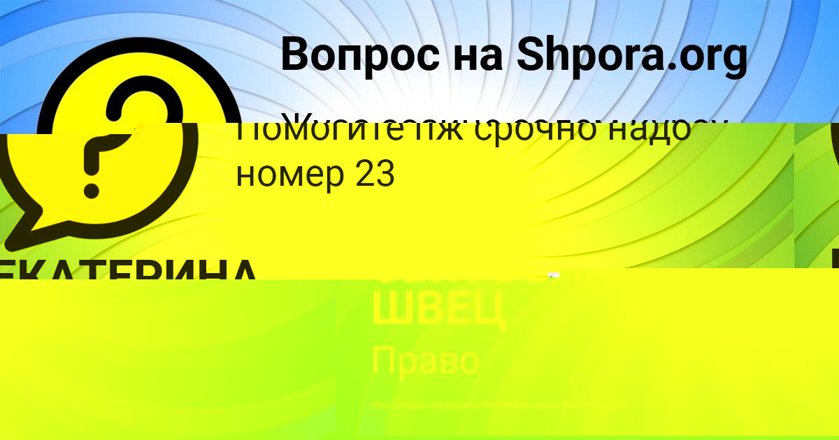 Картинка с текстом вопроса от пользователя СВЯТОСЛАВ ШВЕЦ