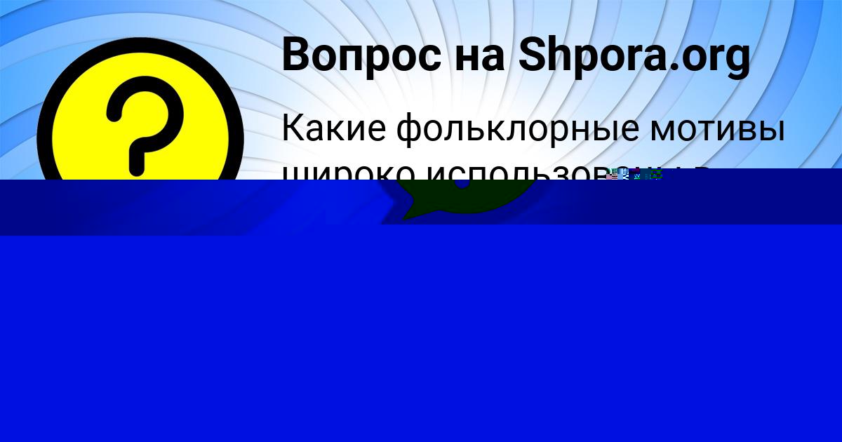 Картинка с текстом вопроса от пользователя Аида Брусилова
