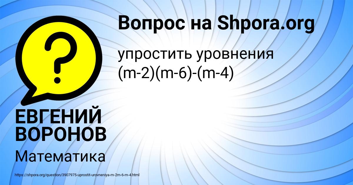 Картинка с текстом вопроса от пользователя ЕВГЕНИЙ ВОРОНОВ