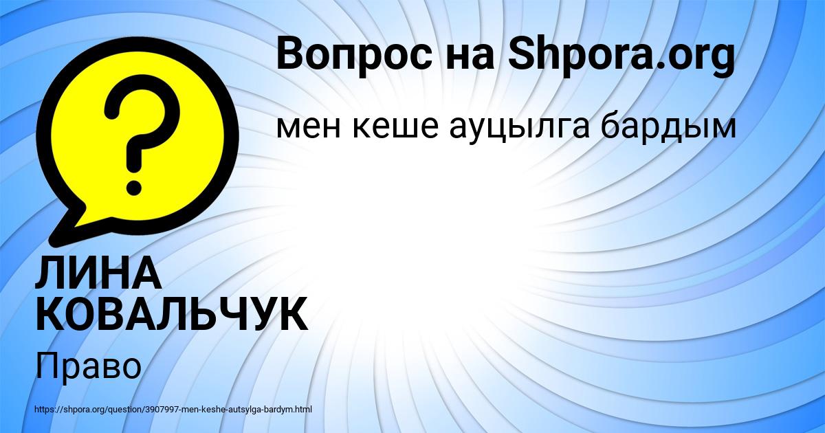 Картинка с текстом вопроса от пользователя ЛИНА КОВАЛЬЧУК