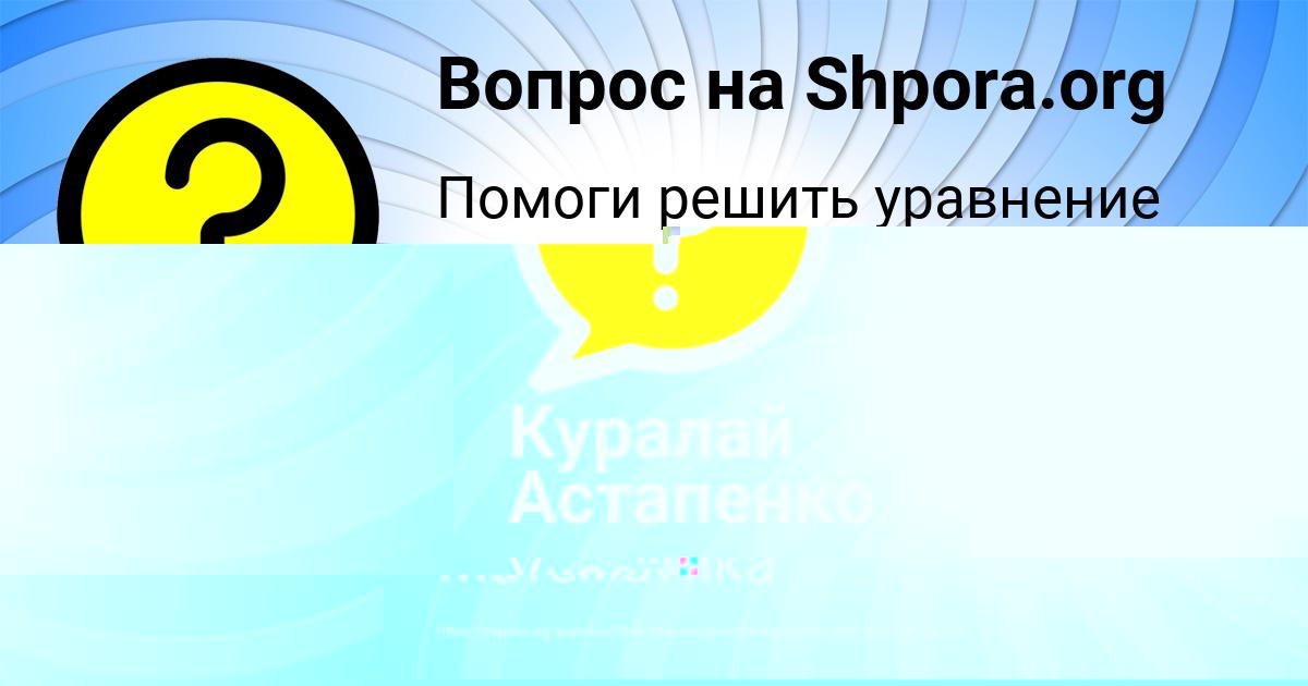Картинка с текстом вопроса от пользователя Куралай Астапенко 