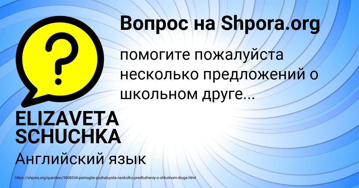 Картинка с текстом вопроса от пользователя ELIZAVETA SCHUCHKA