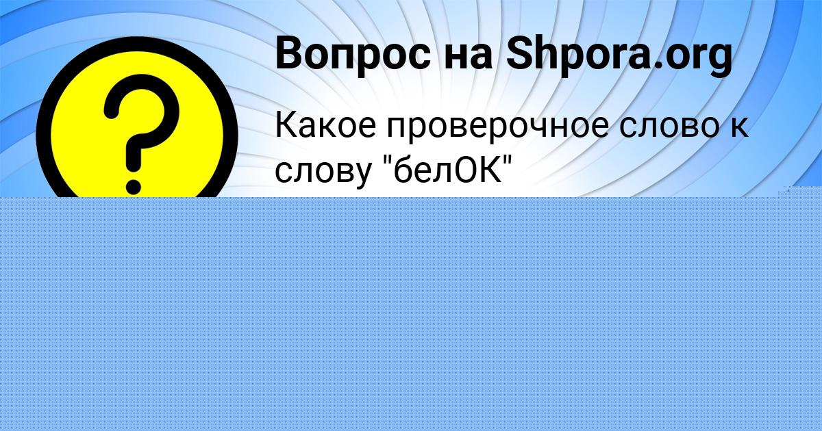 Картинка с текстом вопроса от пользователя евелина Малярчук
