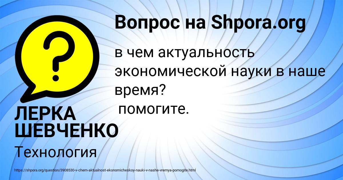 Картинка с текстом вопроса от пользователя ЛЕРКА ШЕВЧЕНКО