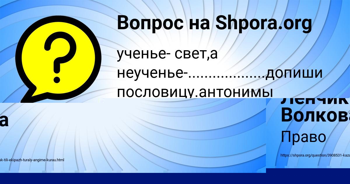 Картинка с текстом вопроса от пользователя Ленчик Волкова