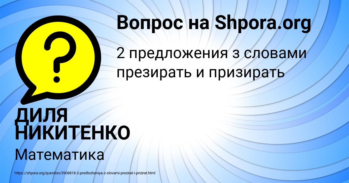 Картинка с текстом вопроса от пользователя ДИЛЯ НИКИТЕНКО