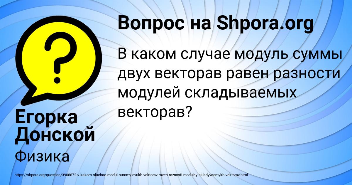 Картинка с текстом вопроса от пользователя Егорка Донской