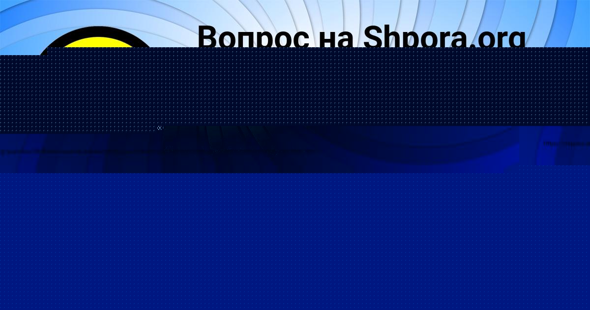 Картинка с текстом вопроса от пользователя Асия Постникова