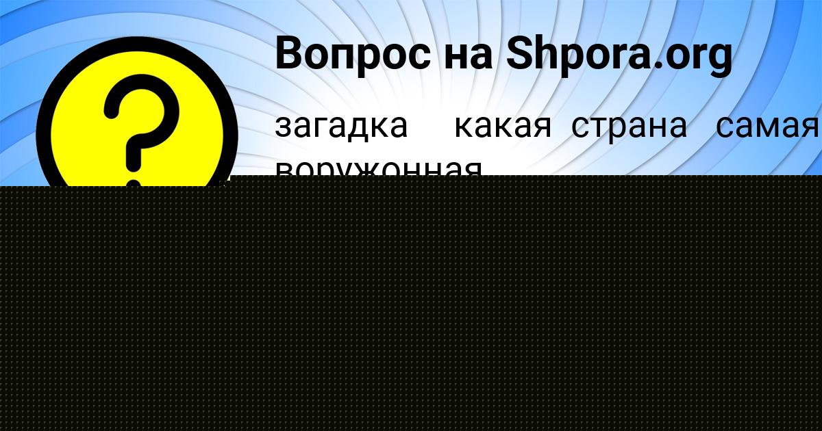 Картинка с текстом вопроса от пользователя Таня Лысенко