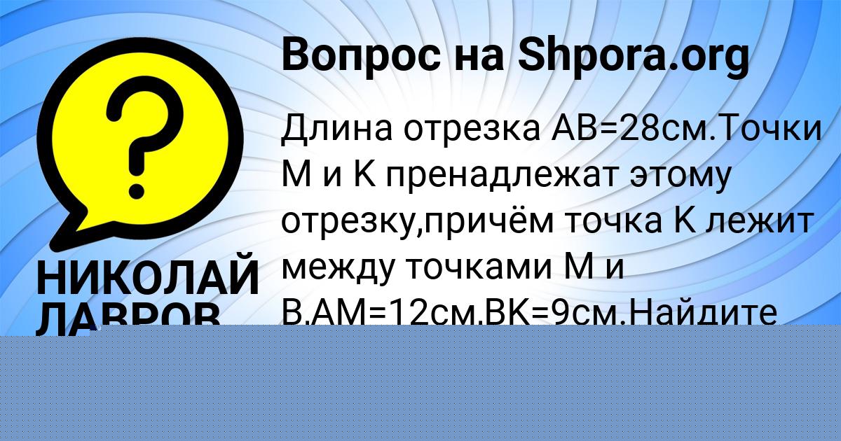 Картинка с текстом вопроса от пользователя НИКОЛАЙ ЛАВРОВ