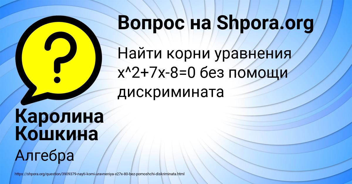 Картинка с текстом вопроса от пользователя Каролина Кошкина