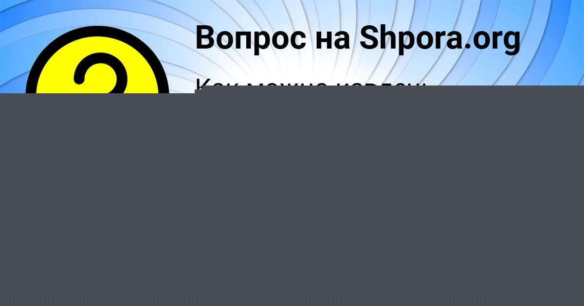 Картинка с текстом вопроса от пользователя ОЛЕСЯ РОМАНЕНКО