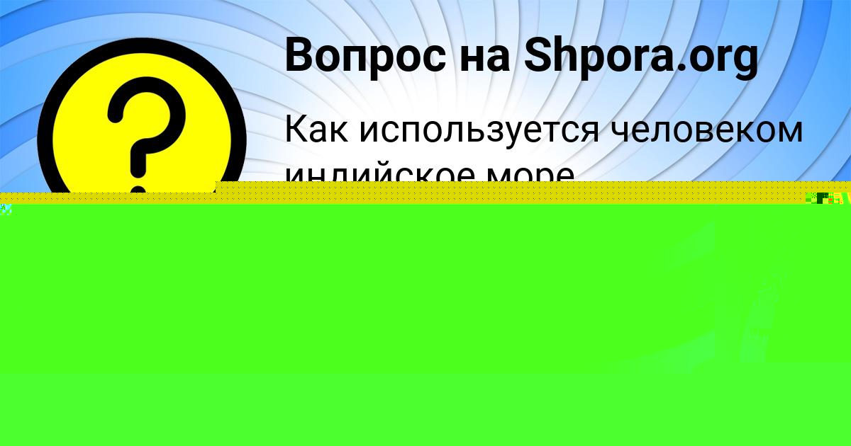 Картинка с текстом вопроса от пользователя Елена Конюхова