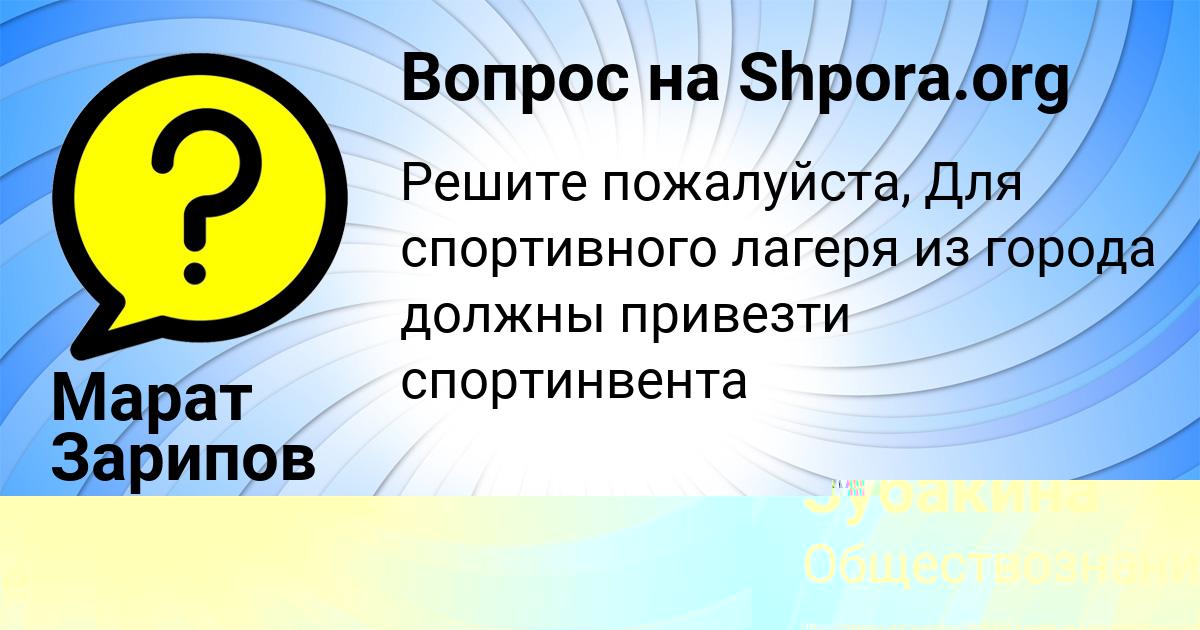 Картинка с текстом вопроса от пользователя Асия Зубакина