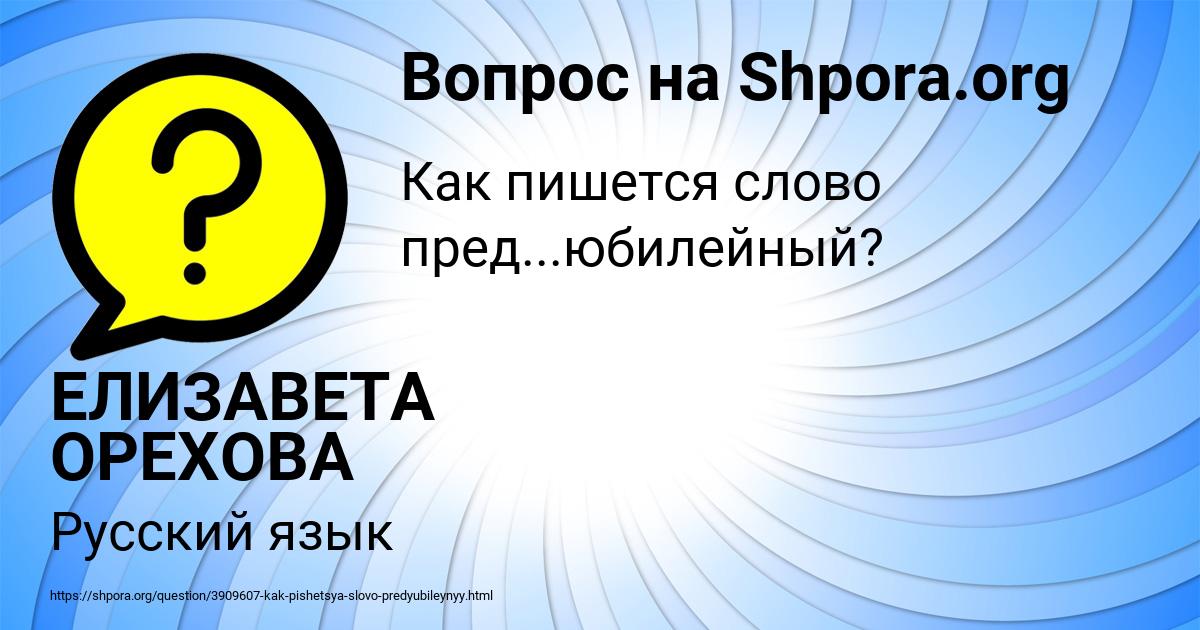 Картинка с текстом вопроса от пользователя ЕЛИЗАВЕТА ОРЕХОВА