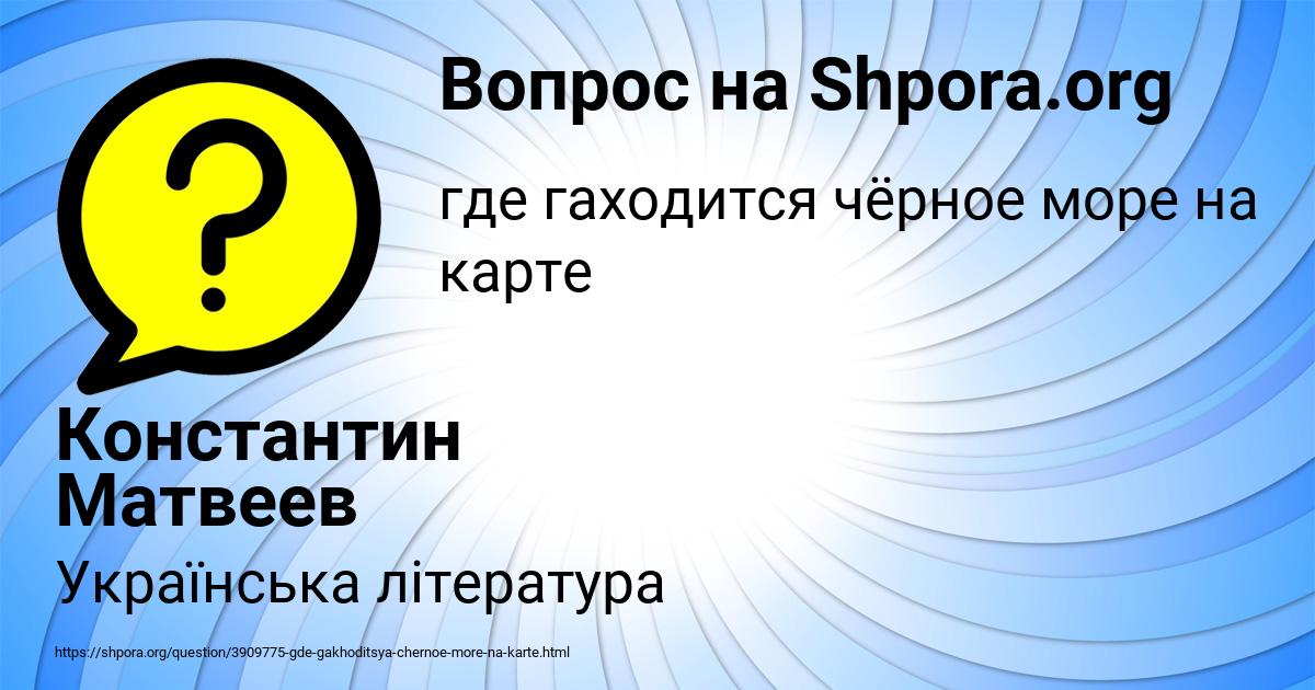 Картинка с текстом вопроса от пользователя Константин Матвеев