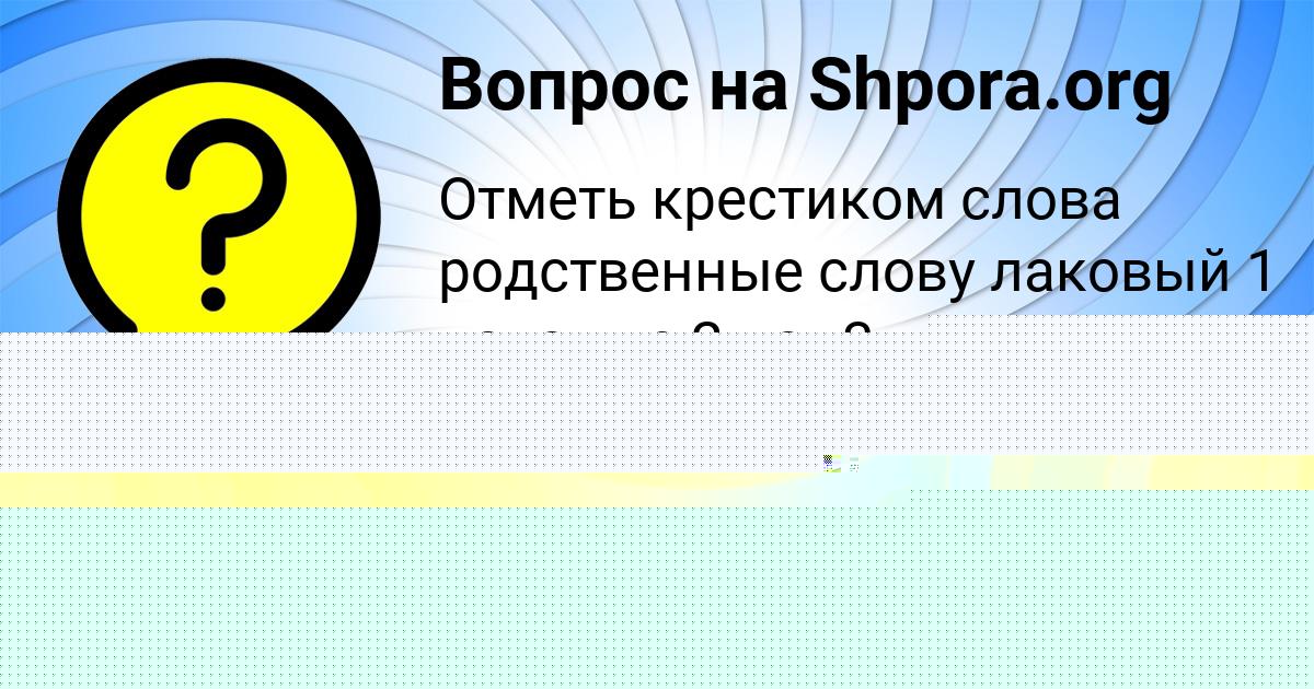 Картинка с текстом вопроса от пользователя Азамат Орловский