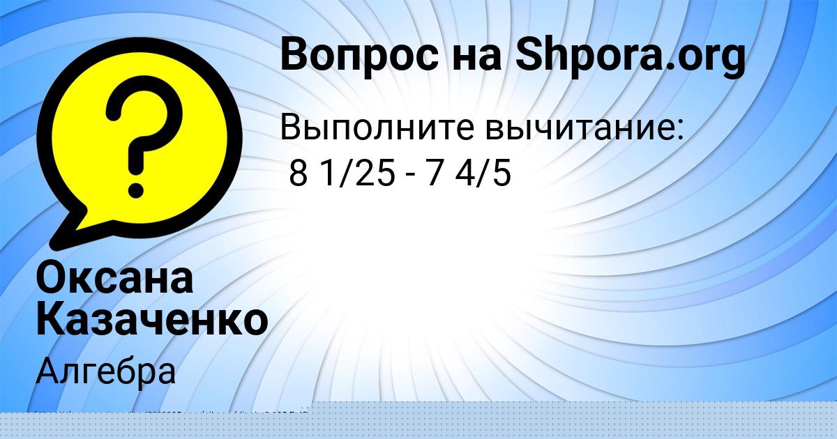 Картинка с текстом вопроса от пользователя Оксана Казаченко