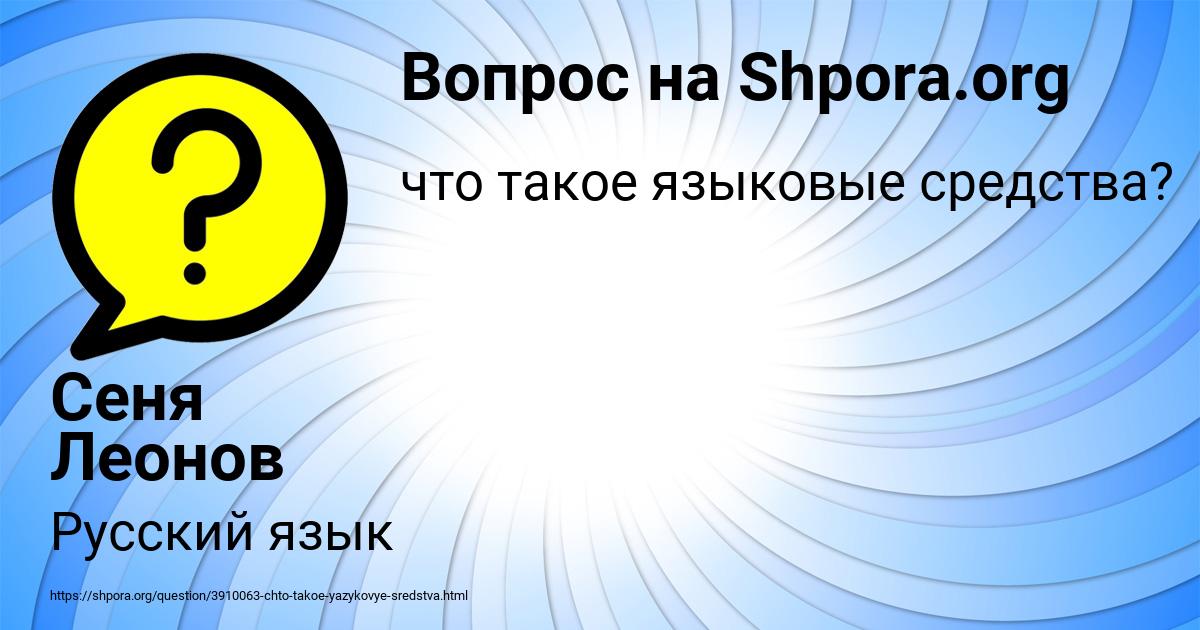 Картинка с текстом вопроса от пользователя Сеня Леонов