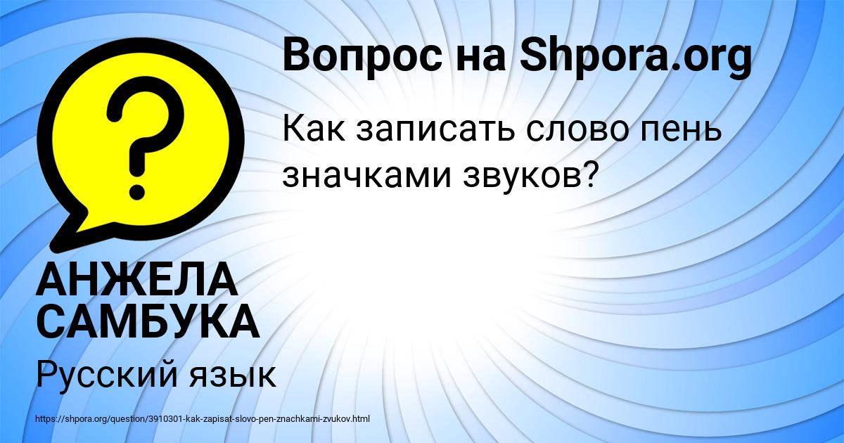 Картинка с текстом вопроса от пользователя АНЖЕЛА САМБУКА