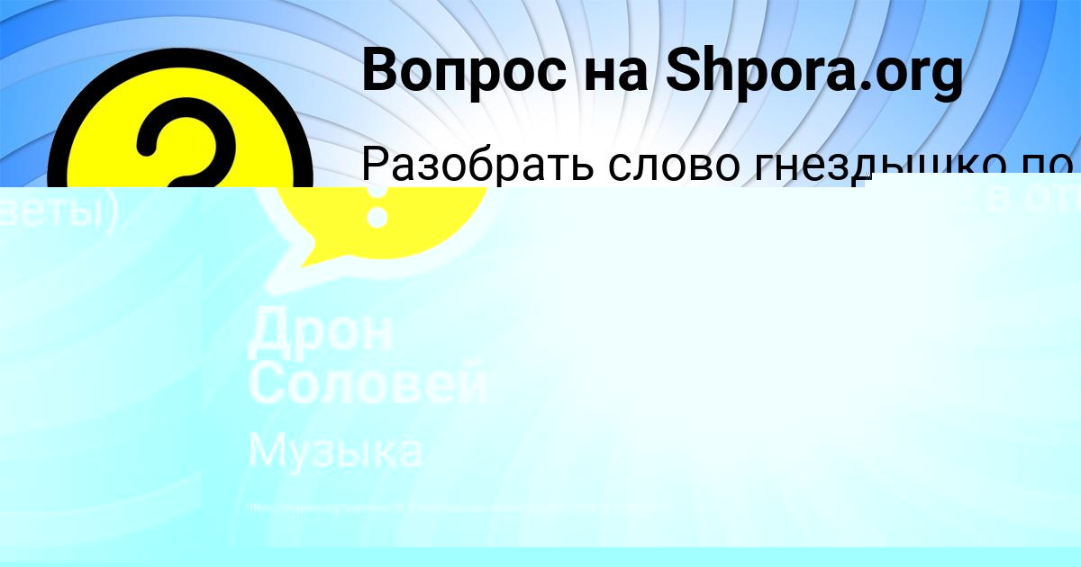 Картинка с текстом вопроса от пользователя Дрон Соловей