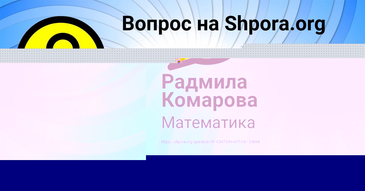 Картинка с текстом вопроса от пользователя Радмила Комарова