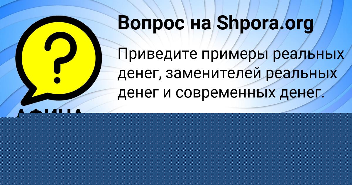 Картинка с текстом вопроса от пользователя АФИНА ВОРОБЬЁВА