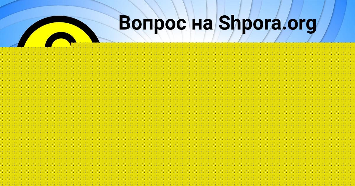 Картинка с текстом вопроса от пользователя Полина Батькова