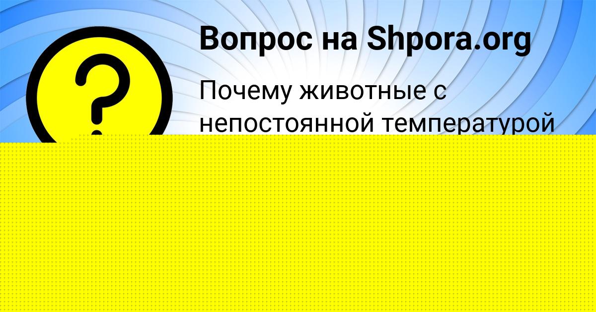 Картинка с текстом вопроса от пользователя НАСТЯ ЛОМОНОСОВА