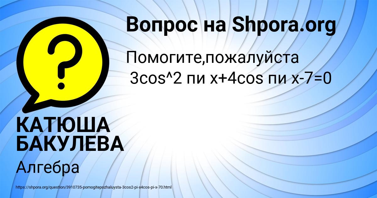 Картинка с текстом вопроса от пользователя КАТЮША БАКУЛЕВА