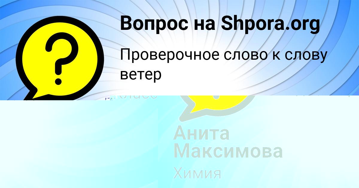Картинка с текстом вопроса от пользователя Анита Максимова