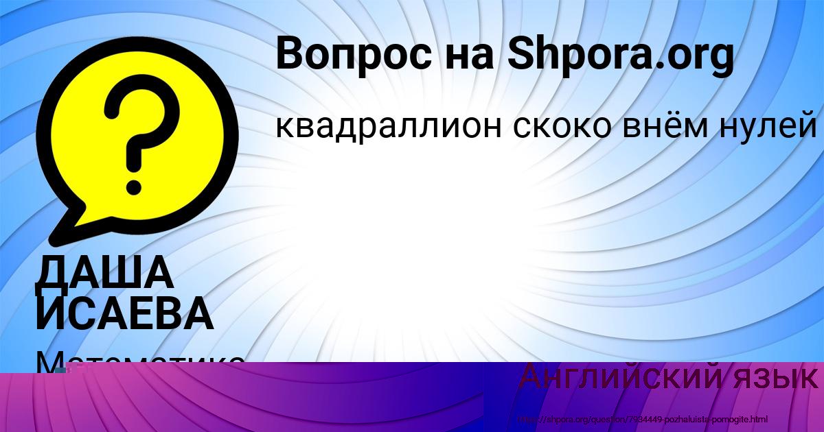 Картинка с текстом вопроса от пользователя ДАША ИСАЕВА
