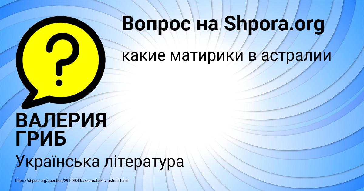 Картинка с текстом вопроса от пользователя ВАЛЕРИЯ ГРИБ