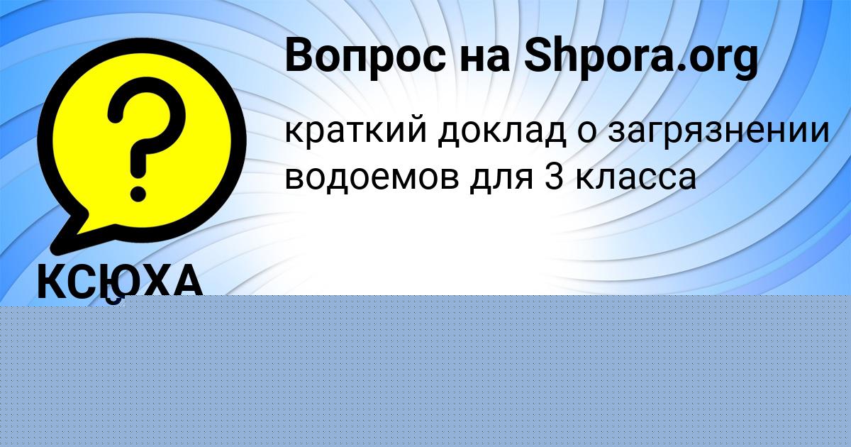 Картинка с текстом вопроса от пользователя КСЮХА ЗАЙЧУК