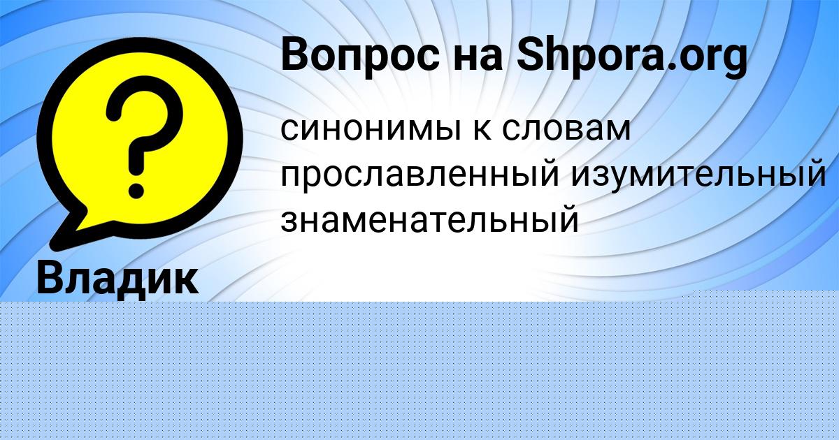 Картинка с текстом вопроса от пользователя Владик Гагарин