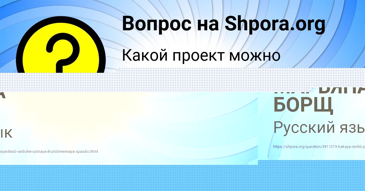 Картинка с текстом вопроса от пользователя МАРЬЯНА БОРЩ