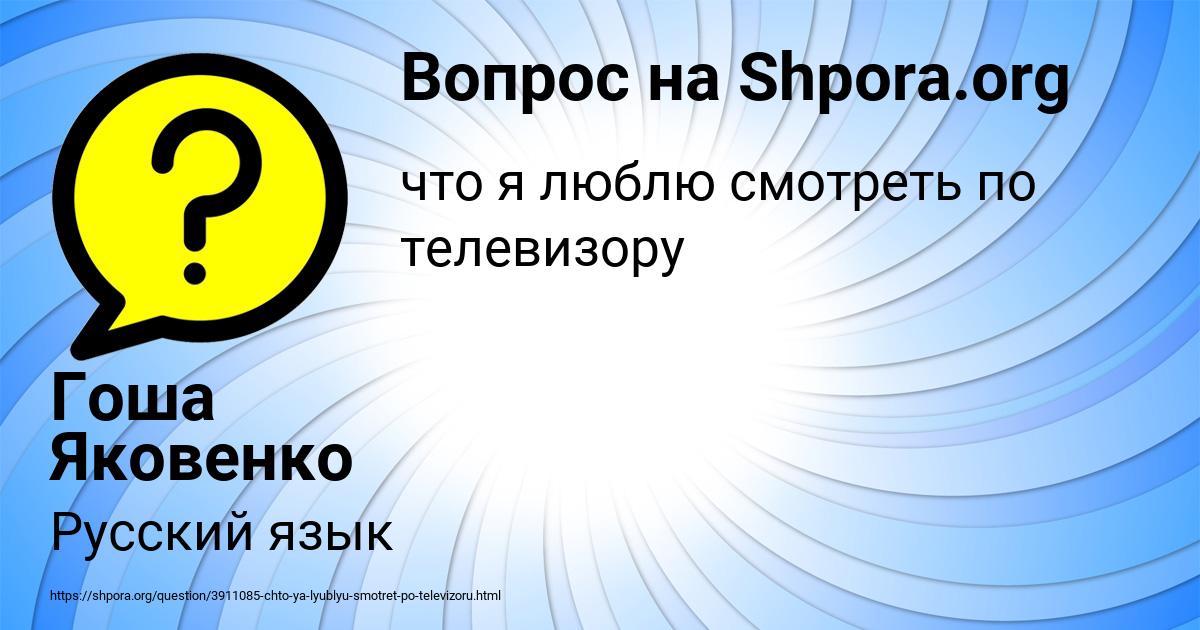 Картинка с текстом вопроса от пользователя Гоша Яковенко