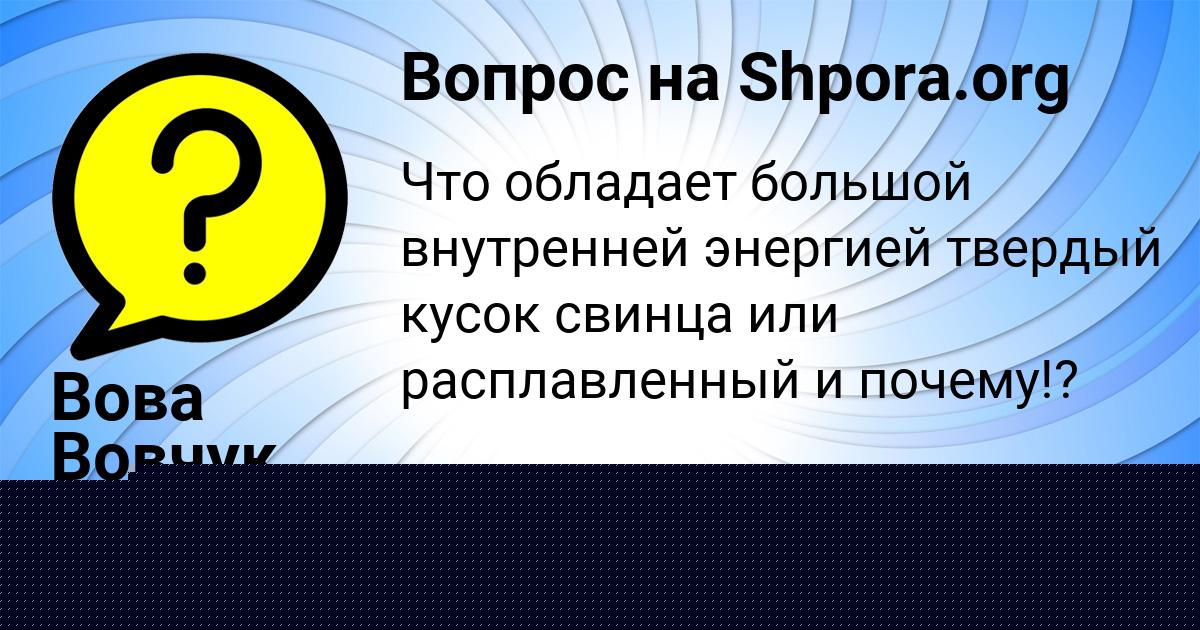 Картинка с текстом вопроса от пользователя Вова Вовчук
