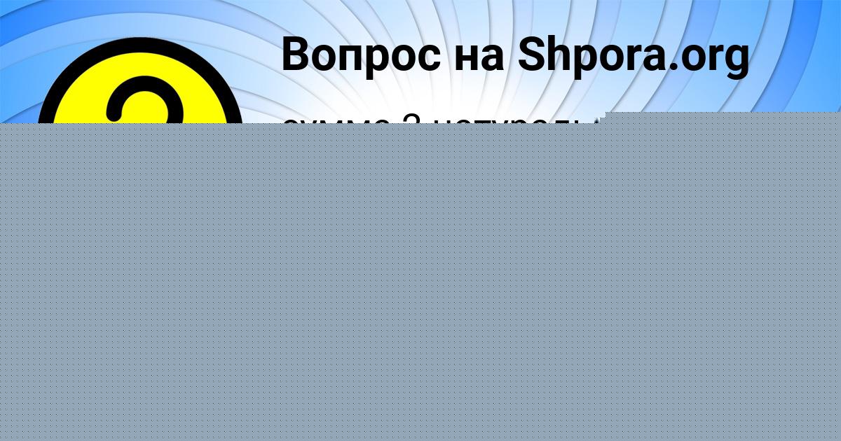 Картинка с текстом вопроса от пользователя Наталья Поташева