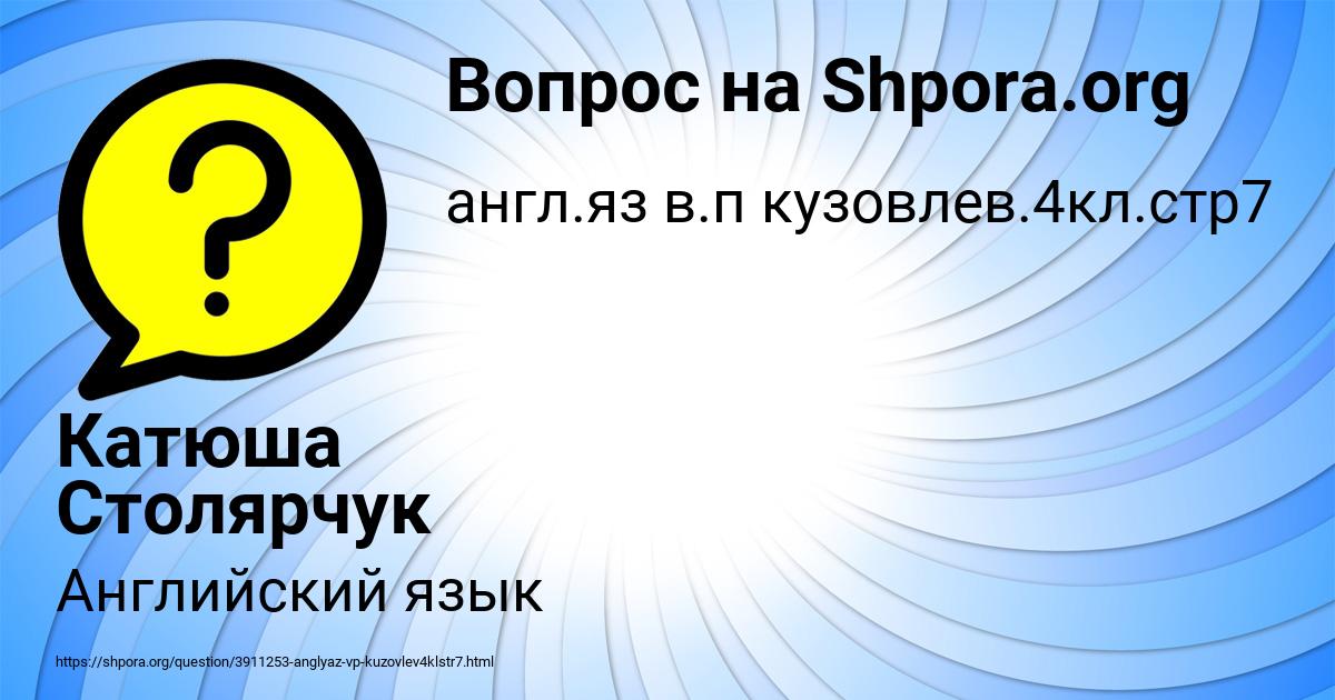 Картинка с текстом вопроса от пользователя Катюша Столярчук